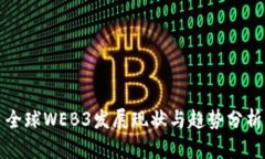 全球WEB3发展现状与趋势分析