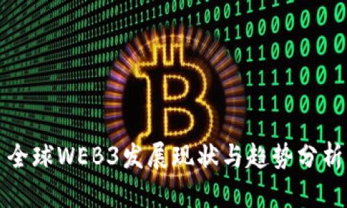 全球WEB3发展现状与趋势分析