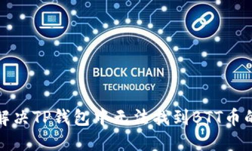 如何解决TP钱包中无法找到BTT币的问题