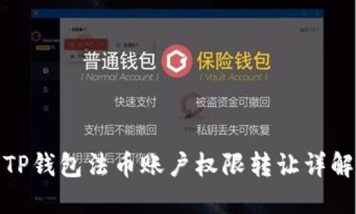 TP钱包法币账户权限转让详解