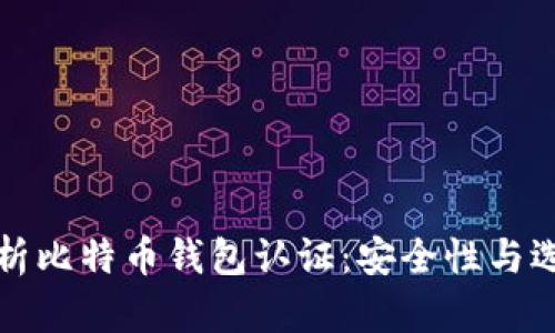 全面解析比特币钱包认证：安全性与选择指南