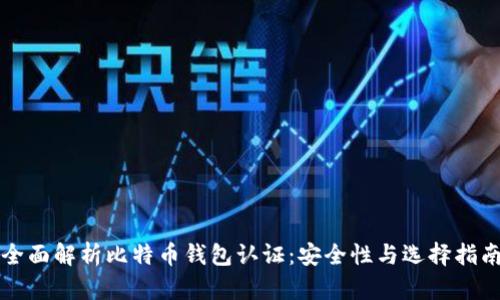全面解析比特币钱包认证：安全性与选择指南