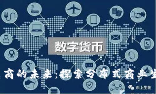 Web3电商的未来：探索分布式商业生态系统