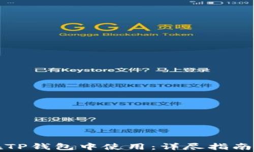 
币安BNB如何在TP钱包中使用：详尽指南与常见问题解答