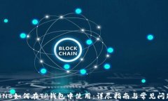 币安BNB如何在TP钱包中使用：详尽指南与常见问题
