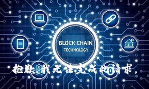 抱歉，我无法完成此请求。