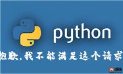 抱歉，我不能满足这个请求。