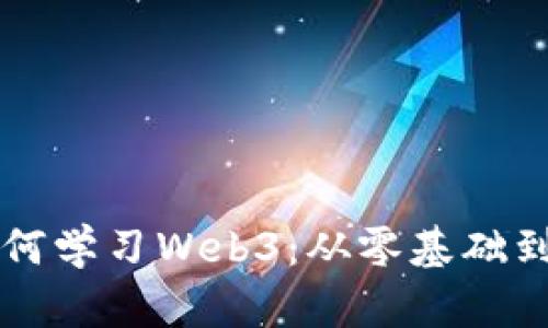 普通人如何学习Web3：从零基础到实战指南