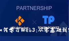 普通人如何学习Web3：从零基础到实战指南