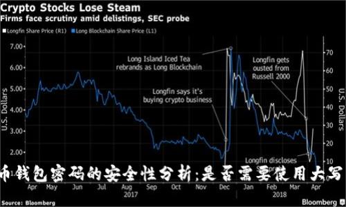 比特币钱包密码的安全性分析：是否需要使用大写字母？