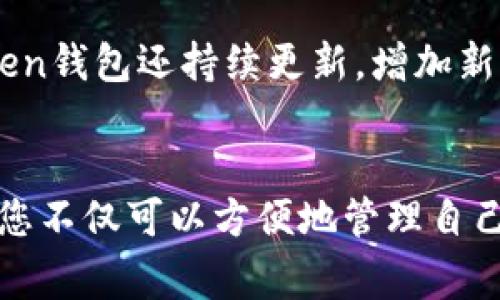   如何通过Atoken钱包转账USDT？详细指南与常见问题解答 / 

 guanjianci Atoken钱包, USDT, 加密货币, 转账, 钱包安全 /guanjianci 

随着加密货币的普及，越来越多的人选择使用数字钱包进行资产管理和转账交易。在众多数字钱包中，Atoken钱包以其简便的操作和良好的用户体验受到广大用户的青睐。本文将为您详细介绍如何通过Atoken钱包转账USDT，并回答一些相关的常见问题，帮助您更好地使用这个功能。

一、什么是Atoken钱包？
Atoken钱包是一款支持多种数字资产管理的移动软件钱包，它不仅支持主流的加密货币如比特币（BTC）、以太坊（ETH）、以及稳定币USDT等，还提供了一键发币、换币、借款等功能，致力于为用户提供安全、方便、高效的数字资产管理服务。Atoken钱包的界面非常友好，即使是加密货币的新手也能轻松上手。

二、Atoken钱包的特点
1. **多币种支持**：Atoken钱包支持多达上千种不同的加密货币，用户可以在同一个平台上管理多种资产。
2. **安全性高**：Atoken钱包采用了冷热钱包分离的安全机制，用户的private key和私密信息不会和网络相连，大大降低了被攻击的风险。
3. **用户友好的界面**：即使是没有任何加密货币经验的用户，也能轻松找到所需的功能，进行资产转移、交易等操作。
4. **多重身份验证**：用户在进行重大操作时，需通过多重身份验证，确保账户的安全性。
5. **社区支持**：Atoken钱包拥有一个活跃的社区，用户可以在社区中查询问题，分享经验。

三、如何通过Atoken钱包转账USDT？
转账USDT的过程相对简单，下面是详细的步骤：

h41. 下载和安装Atoken钱包/h4
首先，您需要在手机的应用商店中下载Atoken钱包，并根据提示进行安装。安装后，您可以选择注册新账户或使用已有账户登录。注册时，务必保存好您的助记词或者私钥，这是保障您资金安全的关键。

h42. 充值USDT到您的Atoken钱包/h4
如果您尚未在Atoken钱包里存入USDT，可以通过其他交易所或钱包将USDT转换并转账至Atoken钱包。找到Atoken在您的钱包里的USDT地址，将其复制并在其他交易所中选择转账到该地址。

h43. 进行USDT转账/h4
当您的Atoken钱包中有足够的USDT后，您可以开始转账。在首页中选择“转账”，然后选择“USDT”。
接下来输入收款方的USDT地址，输入您要转账的金额，确认无误后点击“确认转账”。
系统会要求您进行多重身份验证，完成后，交易会在几分钟内处理完成。转账成功后，您和收款方都将收到交易成功的通知。

h44. 检查转账状态/h4
您可以在Atoken的交易记录中查看您刚刚进行的转账，确保资金的正常流动。如有任何异常，您可以及时联系Atoken的客服进行咨询。

四、USDT转账的手续费
在进行USDT转账时，您需要了解相关的手续费。每笔转账都需要支付一定的手续费，这个费用通常会根据网络的繁忙程度而有所变化。为确保您的转账及时处理，建议选择合适的手续费进行转账，但也不必过于担心，Atoken会在转账前提示您确认必要的费用。

五、常见问题及解答
在使用Atoken钱包转账USDT的过程中，用户可能会遇到一些常见问题，以下是一些解决方案：

h4问题1：转账USDT的地址错误该如何处理？/h4
如果您在转账时不小心输入了错误的USDT地址，通常情况下，这笔交易是无法撤销的。因为区块链的不可逆转性，一旦交易确认，资金将无法恢复。因此，在进行转账之前，务必仔细核对收款地址，并考虑使用扫码功能进行快速转账，以减少输入错误的风险。

h4问题2：转账USDT的手续费多久会到账？/h4
USDT的转账手续费通常在交易发起后几分钟内抵达网络，具体到账时间可能会因网络拥堵程度而有所不同。当网络繁忙时，确认时间可能会延长。因此，您在转帐前最好检查一下网络的状态，并选择目标收费标准进行转账，以便加速确认过程。

h4问题3：如何保障Atoken钱包的安全性？/h4
为了保障您在Atoken钱包中的资产安全，请务必遵循以下安全原则：首先，使用强密码，避免使用容易被猜测的弱密码；其次，不与他人分享您的助记词或私钥；此外，定期更新钱包应用程序，并保持手机的操作系统也始终更新；最后，启用两步身份验证，并确保您的移动设备上安装防病毒软件以抵御恶意软件攻击。

h4问题4：转账后如何查看交易记录？/h4
在Atoken钱包中查看交易记录非常简单。在钱包首页找到“交易记录”或“历史记录”这一项，点击后即可看到您所有的转账和接收记录，包括时间、金额和交易状态。确认您的资产流动时，确保记录中的每一笔交易信息都与您实际的金融操作相符。

h4问题5：除了USDT，Atoken钱包还支持哪些其他加密货币？/h4
Atoken钱包支持众多加密资产，除了USDT外，还包括比特币（BTC）、以太坊（ETH）、莱特币（LTC）、比特币现金（BCH）等多种主流货币。此外，Atoken钱包还持续更新，增加新的资产支持，以满足不同用户的需求。用户可随时查阅平台的官方公告，获取最新支持币种的信息。

结尾
总体来说，使用Atoken钱包进行USDT转账是简便而高效的，尤其是对于希望快速进行加密货币交易的用户。一旦掌握了转账流程及相关操作，您不仅可以方便地管理自己的数字资产，还能享受到安全、稳定的转账体验。希望本文提供的信息可以帮助您更好地使用Atoken钱包，享受数字货币带来的便利。