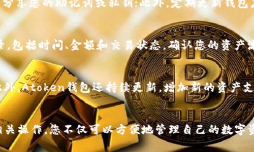   如何通过Atoken钱包转账USDT？详细指南与常见问题解答 / 

 guanjianci Atoken钱包, USDT, 加密货币, 转账, 钱包安全 /guanjianci 

随着加密货币的普及，越来越多的人选择使用数字钱包进行资产管理和转账交易。在众多数字钱包中，Atoken钱包以其简便的操作和良好的用户体验受到广大用户的青睐。本文将为您详细介绍如何通过Atoken钱包转账USDT，并回答一些相关的常见问题，帮助您更好地使用这个功能。

一、什么是Atoken钱包？
Atoken钱包是一款支持多种数字资产管理的移动软件钱包，它不仅支持主流的加密货币如比特币（BTC）、以太坊（ETH）、以及稳定币USDT等，还提供了一键发币、换币、借款等功能，致力于为用户提供安全、方便、高效的数字资产管理服务。Atoken钱包的界面非常友好，即使是加密货币的新手也能轻松上手。

二、Atoken钱包的特点
1. **多币种支持**：Atoken钱包支持多达上千种不同的加密货币，用户可以在同一个平台上管理多种资产。
2. **安全性高**：Atoken钱包采用了冷热钱包分离的安全机制，用户的private key和私密信息不会和网络相连，大大降低了被攻击的风险。
3. **用户友好的界面**：即使是没有任何加密货币经验的用户，也能轻松找到所需的功能，进行资产转移、交易等操作。
4. **多重身份验证**：用户在进行重大操作时，需通过多重身份验证，确保账户的安全性。
5. **社区支持**：Atoken钱包拥有一个活跃的社区，用户可以在社区中查询问题，分享经验。

三、如何通过Atoken钱包转账USDT？
转账USDT的过程相对简单，下面是详细的步骤：

h41. 下载和安装Atoken钱包/h4
首先，您需要在手机的应用商店中下载Atoken钱包，并根据提示进行安装。安装后，您可以选择注册新账户或使用已有账户登录。注册时，务必保存好您的助记词或者私钥，这是保障您资金安全的关键。

h42. 充值USDT到您的Atoken钱包/h4
如果您尚未在Atoken钱包里存入USDT，可以通过其他交易所或钱包将USDT转换并转账至Atoken钱包。找到Atoken在您的钱包里的USDT地址，将其复制并在其他交易所中选择转账到该地址。

h43. 进行USDT转账/h4
当您的Atoken钱包中有足够的USDT后，您可以开始转账。在首页中选择“转账”，然后选择“USDT”。
接下来输入收款方的USDT地址，输入您要转账的金额，确认无误后点击“确认转账”。
系统会要求您进行多重身份验证，完成后，交易会在几分钟内处理完成。转账成功后，您和收款方都将收到交易成功的通知。

h44. 检查转账状态/h4
您可以在Atoken的交易记录中查看您刚刚进行的转账，确保资金的正常流动。如有任何异常，您可以及时联系Atoken的客服进行咨询。

四、USDT转账的手续费
在进行USDT转账时，您需要了解相关的手续费。每笔转账都需要支付一定的手续费，这个费用通常会根据网络的繁忙程度而有所变化。为确保您的转账及时处理，建议选择合适的手续费进行转账，但也不必过于担心，Atoken会在转账前提示您确认必要的费用。

五、常见问题及解答
在使用Atoken钱包转账USDT的过程中，用户可能会遇到一些常见问题，以下是一些解决方案：

h4问题1：转账USDT的地址错误该如何处理？/h4
如果您在转账时不小心输入了错误的USDT地址，通常情况下，这笔交易是无法撤销的。因为区块链的不可逆转性，一旦交易确认，资金将无法恢复。因此，在进行转账之前，务必仔细核对收款地址，并考虑使用扫码功能进行快速转账，以减少输入错误的风险。

h4问题2：转账USDT的手续费多久会到账？/h4
USDT的转账手续费通常在交易发起后几分钟内抵达网络，具体到账时间可能会因网络拥堵程度而有所不同。当网络繁忙时，确认时间可能会延长。因此，您在转帐前最好检查一下网络的状态，并选择目标收费标准进行转账，以便加速确认过程。

h4问题3：如何保障Atoken钱包的安全性？/h4
为了保障您在Atoken钱包中的资产安全，请务必遵循以下安全原则：首先，使用强密码，避免使用容易被猜测的弱密码；其次，不与他人分享您的助记词或私钥；此外，定期更新钱包应用程序，并保持手机的操作系统也始终更新；最后，启用两步身份验证，并确保您的移动设备上安装防病毒软件以抵御恶意软件攻击。

h4问题4：转账后如何查看交易记录？/h4
在Atoken钱包中查看交易记录非常简单。在钱包首页找到“交易记录”或“历史记录”这一项，点击后即可看到您所有的转账和接收记录，包括时间、金额和交易状态。确认您的资产流动时，确保记录中的每一笔交易信息都与您实际的金融操作相符。

h4问题5：除了USDT，Atoken钱包还支持哪些其他加密货币？/h4
Atoken钱包支持众多加密资产，除了USDT外，还包括比特币（BTC）、以太坊（ETH）、莱特币（LTC）、比特币现金（BCH）等多种主流货币。此外，Atoken钱包还持续更新，增加新的资产支持，以满足不同用户的需求。用户可随时查阅平台的官方公告，获取最新支持币种的信息。

结尾
总体来说，使用Atoken钱包进行USDT转账是简便而高效的，尤其是对于希望快速进行加密货币交易的用户。一旦掌握了转账流程及相关操作，您不仅可以方便地管理自己的数字资产，还能享受到安全、稳定的转账体验。希望本文提供的信息可以帮助您更好地使用Atoken钱包，享受数字货币带来的便利。