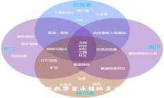 如何将TP钱包中的数字货币转账至交易所的详细指
