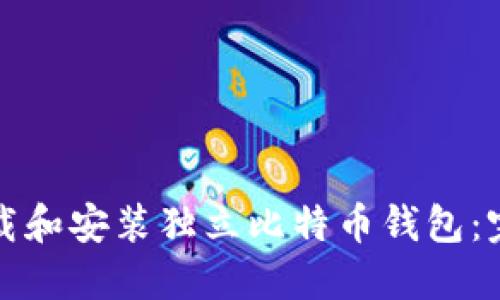 如何下载和安装独立比特币钱包：完整指南