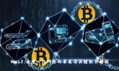 Web3：去中心化网络的本质与关键组件解析