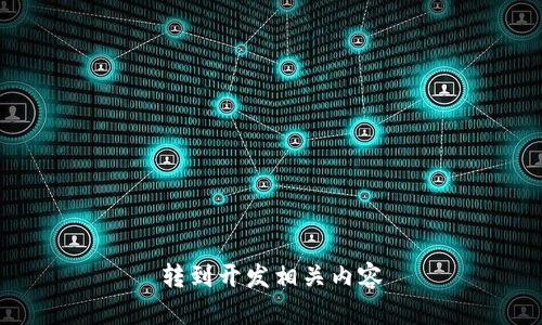 转到开发相关内容