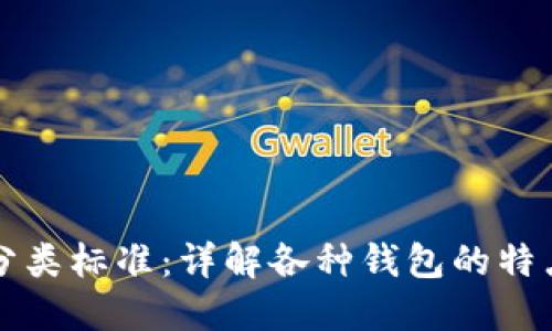 比特币钱包分类标准：详解各种钱包的特点与使用场景