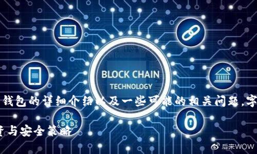 注意：以下内容包含有关于比特币硬件钱包的详细介绍以及一些可能的相关问题，字数可能会因不确定性的原因有所波动。

比特币硬件钱包价格全解析：选择、投资与安全策略