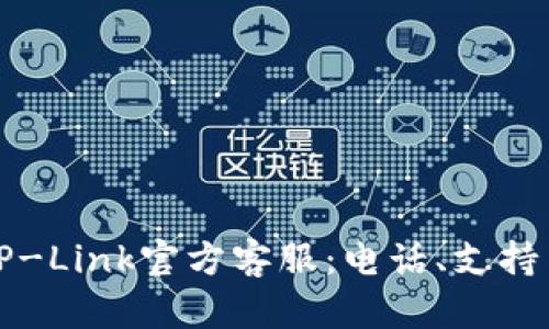 如何联系TP-Link官方客服：电话、支持与服务指南