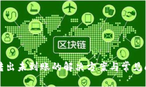 TP钱包转出未到账的解决方案与常见问题解析