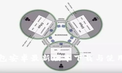 TP钱包安卓最新版本下载与使用指南