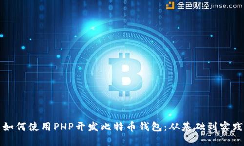 如何使用PHP开发比特币钱包：从基础到实践