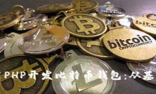 如何使用PHP开发比特币钱包：从基础到实践