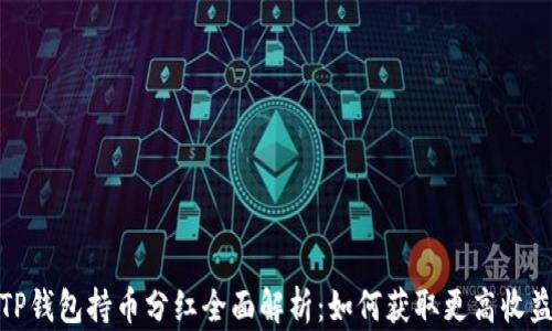 
TP钱包持币分红全面解析：如何获取更高收益