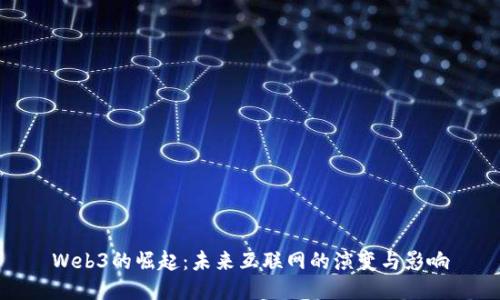 Web3的崛起：未来互联网的演变与影响