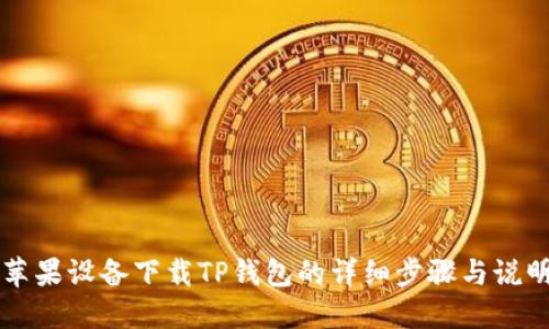 苹果设备下载TP钱包的详细步骤与说明