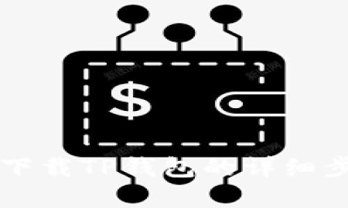 苹果设备下载TP钱包的详细步骤与说明