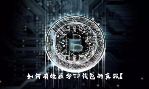 如何有效区分TP钱包的真假？