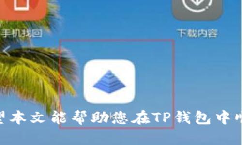  TP钱包如何存入USDT进行挖矿：完整指南 / 
 guanjianci TP钱包, USDT, 挖矿, 数字货币, 加密资产 /guanjianci 

近年来，随着数字货币的普及，越来越多的投资者开始关注如何通过挖矿来获得额外的收益。在众多的数字钱包中，TP钱包因其友好的用户界面和多种功能而受到广泛欢迎。本文将详细介绍如何在TP钱包中存入USDT并进行挖矿，帮助用户更好地理解和操作。同时，我们还将解答一些常见问题，以便用户更全面地了解USDT挖矿的相关知识。

什么是TP钱包？
TP钱包是一个多链数字资产管理工具，为用户提供安全、便捷的数字货币管理服务。它支持多种热门数字货币，包括比特币、以太坊、EOS、USDT等。用户可以通过TP钱包进行数字资产的存储、转账、兑换以及挖矿等操作。TP钱包还具有去中心化的特点，用户私钥全由自己掌控，增强了资产的安全性。

USDT是什么？
USDT（Tether）是一种与美元挂钩的稳定币，旨在将数字货币的波动性降低到最低。每一个USDT代币的价值通常与1美元相等，这使得USDT成为许多交易所和用户的首选资产。在市场波动较大的情况下，USDT作为一种稳定的数字资产，可以帮助投资者保护他们的资产。同时，USDT也可用于各种投资和挖矿活动。

如何在TP钱包中存入USDT？
在TP钱包中存入USDT的过程相对简单。首先，用户需要确保自己拥有一个TP钱包账户。如果还没有，可以通过下载TP钱包应用并完成注册。以下是详细步骤：
ol
    li下载并安装TP钱包：可以在官方应用商店中找到TP钱包，下载并安装到你的智能手机中。/li
    li创建或导入钱包：如果是新用户，可以选择创建一个新的钱包，或者如果你已有钱包，可以选择导入你的钱包。/li
    li获取你的USDT地址：在钱包界面，选择“资产”，找到USDT，点击“接收”按钮，就会显示你的USDT接收地址。/li
    li转账USDT：通过您持有的其他数字货币交易所或钱包，输入TP钱包的接收地址，发送USDT到您的TP钱包。/li
/ol

TP钱包挖矿的基本概念
挖矿是通过特定技术手段，将新产生的数字货币兌换已有的数字资产的过程。对于许多数字货币，特别是稳定币USDT，挖矿一般是指通过提供流动性或参与特定的挖矿项目来获取收益。在TP钱包中，用户可以找到一些合作的挖矿项目，根据项目的要求存入一定数量的USDT，便可以开始参与挖矿。

如何在TP钱包中进行USDT挖矿？
在TP钱包中进行USDT挖矿的步骤较为直接。首先确保你的USDT已成功存入TP钱包，接下来，用户可以选择以下几种方式进行挖矿：
ol
    li参与流动性挖矿：根据平台建议，将USDT提供到流动池中。每次交易都将产生交易手续费，而这些手续费将按比例分配给流动提供者。需要注意的是，流动性挖矿通常会有风险，流动性提供者面临的风险包括无常损失。/li
    li参与收益聚合挖矿：通过TP钱包，你可以参与一些DeFi平台的收益聚合，系统会自动找到最佳的收益率并为用户提供收益。这种方式通常比较省时，但需要仔细了解项目的安全性和收益机制。/li
    li参与其他定期挖矿项目：有些平台会定期推出挖矿项目，用户只需将USDT质押到项目中，按照规定的时间就能获得相应的代币奖励。此类项目一般会在TP钱包的消息中心公告。/li
/ol

USDT挖矿的收益预期
挖矿的收益预期与多种因素有关，包括市场环境、参与的挖矿项目收益率、流动性提供情况等。通常，稳定币的挖矿回报率相对较低，但由于其风险相对较小，适合稳健型投资者。在选择挖矿项目时，建议用户关注项目的声誉、历史收益率及其市场评价。

USDT挖矿的风险
尽管USDT挖矿看似风险较小，但仍然存在一些潜在风险，包括：
ol
    li智能合约风险：一些挖矿项目依赖于智能合约，如果合约存在漏洞，可能会造成资产损失。/li
    li流动性风险：流动性矿池可能会在某些时间段内面临提款困难，特别是在市场急剧波动时。/li
    li市场风险：虽然USDT是稳定币，但整体市场环境仍可能影响到USDT的流动性和价值。/li
/ol

常见的相关问题

1. TP钱包的安全性如何？
TP钱包的安全性主要取决于用户如何使用和管理自己的私钥以及钱包的安全设计。首先，TP钱包是去中心化的钱包，用户的私钥完全由自己控制，这意味着用户需要妥善保管好自己的私钥。如果私钥泄露，黑客可能会轻易获取用户的资金。此外，TP钱包还具有多重安全措施，比如设置交易密码、指纹识别等，进一步增强账户安全。然而，用户在使用TP钱包时仍需注意安全防范，例如避免在公共网络下交易及定期更新密码。

2. 如何选择USDT挖矿项目？
选择USDT挖矿项目时需考虑多个因素，包括项目的声誉、历史收益率、透明度、合约审核情况等。高收益率不一定意味着低风险，用户应谨慎筛选。在确认参与某个项目之前，可以查阅相关社区的讨论、分析平台的白皮书和项目进展。同时，也要注意项目是否具有合法合规的运营资质，一些无背景的项目可能存在较高的风险。

3. USDT挖矿和传统挖矿有什么区别？
传统挖矿主要指通过计算机进行算力运算以获取区块奖励的过程，常见于比特币等主流货币。而USDT挖矿则通常是指通过流动性提供、参与收益聚合或某些挖矿项目获取收益。传统挖矿需要大量的硬件投入和电费，而USDT挖矿一般只需在平台上存入USDT即可相对轻松地参与。同时，USDT挖矿的风险相对较小，适合希望获得稳定收益的用户，但回报率通常也相对低。

4. 挖矿后如何提取收益？
一般来说，用户在TP钱包中参与挖矿后会在一定的时间周期内自动获得收益，这些收益一般以代币形式显示在用户的钱包中。如果用户想提取收益，需按照具体的挖矿项目规定操作。通常可以在钱包中选择提取选项，输入提取的数量并确认。如果需要将代币兑换为USDT，用户可以选择市场上的交易对进行兑换。提取过程可能会涉及交易手续费，用户需提前了解相关信息。

5. 如何防范USDT挖矿中的诈骗行为？
为了防范USDT挖矿中的诈骗，用户需要保持警惕，一些常见的欺诈行为包括钓鱼网站、虚假的高收益承诺和未经验证的挖矿项目等。用户可通过以下几个方面提升防范意识：
ol
    li保持警觉：对于承诺高额收益的项目，应持怀疑态度，尤其是那些看似可信但没有验证的项目进行投资。/li
    li查证信息：在参与任何挖矿项目时，建议查阅项目的官方资料、社区反馈和评测等，确认项目的真实性。/li
    li避免泄露私钥：确保不在任何不明链接上输入私钥信息。优先选择信誉良好的平台进行交易。/li
/ol

综上所述，TP钱包为用户提供了一个安全、高效的平台来进行USDT挖矿。尽管挖矿过程相对简单，但在操作过程中，每位用户需保持谨慎，深入了解挖矿的机制和相关风险，从而做出明智的决策。希望本文能帮助您在TP钱包中顺利进行USDT挖矿，并在这个数字货币时代获得良好的收益。