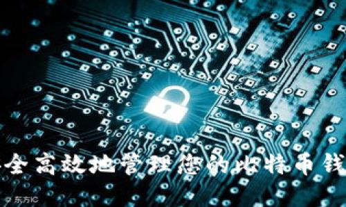 如何安全高效地管理您的比特币钱包余额