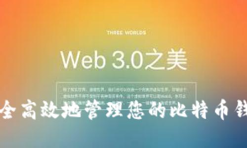 如何安全高效地管理您的比特币钱包余额