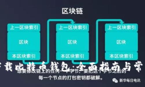 如何安全下载比特币钱包：全面指南与常见问题解答