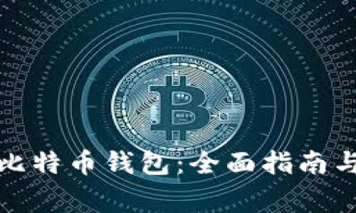 如何安全下载比特币钱包：全面指南与常见问题解答