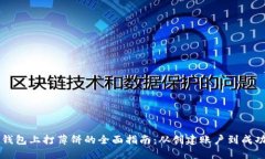 在TP钱包上打薄饼的全面指南：从创建账户到成功