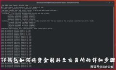 TP钱包如何将资金转移至交易所的详细步骤