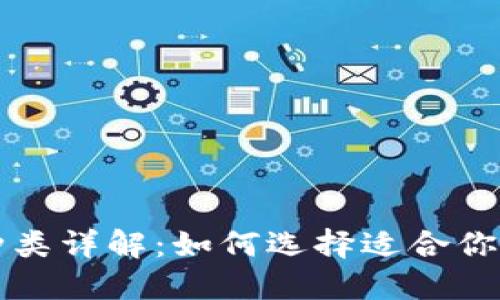 比特币钱包种类详解：如何选择适合你的比特币钱包