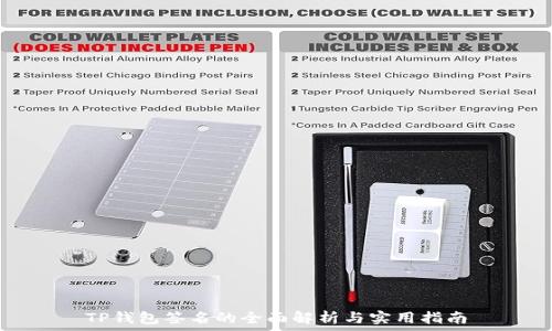  
TP钱包签名的全面解析与实用指南