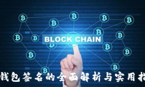  
TP钱包签名的全面解析与实用指南
