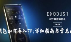 小狐狸钱包如何导入TP：详细指南与常见问题解答