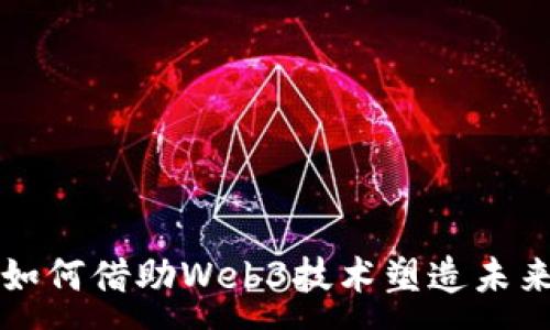 :
网易云音乐如何借助Web3技术塑造未来的音乐生态