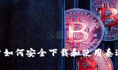 苹果手机用户如何安全下载和使用泰达币USDT钱包