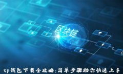 tp钱包下载全攻略：简单步骤助你快速上手
