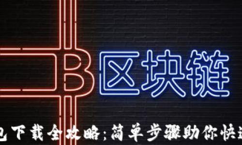 
tp钱包下载全攻略：简单步骤助你快速上手