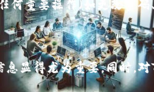   如何找回卸载后的TP钱包？ / 
 guanjianci TP钱包, 钱包找回, 加密货币, 数字资产, 钱包恢复 /guanjianci 

### 引言
在数字货币的世界中，TP钱包（TokenPocket）作为一种常用的加密钱包，帮助用户安全存储和管理他们的数字资产。然而，用户在使用过程中可能会因为多种原因卸载TP钱包，这时如何找回钱包中的资产成为了一个重要问题。本文将详细介绍在卸载TP钱包后如何找回你的账户，并回答相关的疑问。

### 一、TP钱包的基本介绍
TP钱包是一款支持多链资产管理的移动端钱包。用户可以通过TP钱包存储、转移、交易不同类型的数字货币，以其便捷的功能和良好的用户体验受到广泛欢迎。除了存储和交易，TP钱包还支持DApp生态系统，让用户能够在去中心化的应用中畅游。

### 二、卸载TP钱包后的资产找回方法
#### 1. 使用助记词找回
大多数数字钱包都要求用户在创建钱包时生成助记词（通常是12个词），这组词语是访问你钱包的关键。如果你在卸载TP钱包之前保存了这组助记词，找回钱包会变得非常简单。
以下是通过助记词找回钱包的步骤：
(1) 重新下载TP钱包：前往应用商店，搜索并下载TP钱包。
(2) 选择“恢复钱包”：安装完成后，打开TP钱包并选择“恢复钱包”。
(3) 输入助记词：按照提示输入助记词，确保输入正确无误。
(4) 创建新密码：恢复钱包后，设置一个新的密码，确保钱包安全。
完成以上步骤后，你的资产将重新出现在TP钱包中。

#### 2. 通过私钥找回
如果你在创建TP钱包时保存了私钥，那么你也可以通过私钥直接恢复钱包。私钥是一个投放地址的加密串。如果你采用了这种方法，请务必妥善保管你的私钥。
步骤如下：
(1) 重新下载并安装TP钱包。
(2) 打开应用，选择“导入钱包”或“恢复钱包”。
(3) 选择私钥恢复，并输入你的私钥信息。
(4) 完成后，设置新密码，你的资产会出现在钱包中。

#### 3. 联系TP钱包客服
如果在找回过程中遇到困难，或是无法找回资产，可以考虑联系客服。TP钱包提供了多种联系方式，包括官方社交媒体、客服邮箱等。
通过专业的客服人员，你能获得更详细的解决方案。但请注意，一定要通过官方网站提供的联系方式联络客服，以防遭遇诈骗。

### 三、重要问题解答
#### 1. 卸载TP钱包会导致资产丢失吗？
1. 卸载TP钱包会导致资产丢失吗？
卸载TP钱包本身并不会导致资产丢失。数字资产的余额保存在区块链上，而不是在钱包应用内。当你卸载TP钱包时，实际上只是删除了访问这些资产的应用程序。只要你拥有助记词或私钥，你仍然可以通过其他钱包应用访问你的资产。
例如，假设你之前在TP钱包中存储了比特币（Bitcoin）和以太坊（Ethereum），哪怕你卸载了TP钱包，只要你手中有充足的品牌助记词，仍可在其他钱包中恢复并访问这些资产。而如果没有这组助记词，用户会面临相对更高的风险。

#### 2. 助记词和私钥有什么区别，哪一个更重要？
2. 助记词和私钥有什么区别，哪一个更重要？
助记词和私钥都是用来访问数字资产的重要数据，但二者有本质的区别。助记词是一组可读的单词，通常由12个或24个单词组成，更容易记忆和书写。私钥则是一串长字符串，复杂得多，难以记忆。
在安全性上，助记词是相对安全和方便的，通常通过助记词来导入钱包时，会自动生成私钥。因此，丧失助记词会让整个资产面临安全风险，而丧失私钥则只会影响到特定的地址。
一般来说，如果用户丢失了所有访问数字资产的信息，包括助记词和私钥，相应的资产将无法找回。因此，确保妥善保存助记词和私钥是至关重要的。

#### 3. TP钱包支持哪些数字货币？
3. TP钱包支持哪些数字货币？
TP钱包支持多种数字货币和区块链，包括比特币、以太坊、USDT、EOS等热门币种。此外，TP钱包还支持基于ERC20、BEP20、TRC20等协议的多种代币。用户可以在TP钱包中安全存储并管理各种兼容的资产，而不需要安装多个不同的钱包应用。
TP钱包的多链支持使其更具灵活性。同时，也使用户能够在一个平台上完成不同类型数字资产的管理和交易，大大提升了用户体验。TP钱包还不断发布更新，为用户提供更好的支持和服务。

#### 4. 找回资产需要多长时间？
4. 找回资产需要多长时间？
通过助记词或私钥恢复TP钱包通常是一个非常快速的过程，通常只需几分钟。在输入助记词或私钥后，系统会立刻显示你的资产余额。
不过，若在恢复过程中遇到网络问题或技术故障，可能会延长时间。同时，如果用户不记得账号信息或者丢失了助记词和私钥，恢复过程将变得相对复杂，可能需要联系技术支持，时间会相应延长。因此，尽量保管好助记词和私钥，以避免不必要的麻烦。

#### 5. 有没有必要定期备份TP钱包？
5. 有没有必要定期备份TP钱包？
定期备份TP钱包是一个非常明智的做法。虽然助记词和私钥为用户提供了首次恢复钱包的机会，但可能的情况是，用户忘记了这些信息，或者由于技术问题导致这些信息无法使用。
因此，强烈建议用户保留一份钱包的信息备份，最好是采用安全的方式（例如：纸质备份和加密保存）存储，以便随时能够恢复数字资产。此外，在进行任何重要操作（如更改密码、转账等）后，用户也应该及时备份自己的数据，以确保安全。
定期检查和更新备份信息不仅可以防止未来面临的问题，也可以提高用户对数字资产的整体管理水平。

### 结语
找回卸载后的TP钱包是一个相对简单的过程，只要有助记词或私钥，用户就可以快速恢复资产。不过，为了保障数字资产的安全，确保妥善保管这些信息显得尤为重要。同时，对TP钱包的正确使用与定期备份也是维护资产安全所必不可少的措施。希望本文对于大家理解TP钱包的使用及资产恢复提供了有价值的信息和指导。