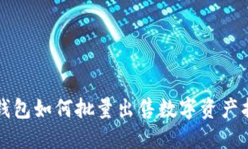 TP钱包如何批量出售数字资产指南