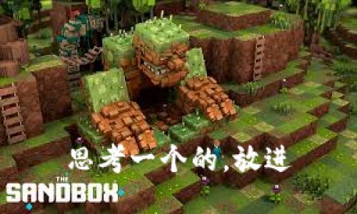 思考一个的，放进